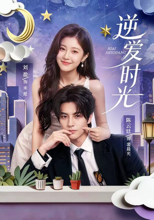 逆爱时光(73集) 逆爱时光(73集)爆火短剧追不停
