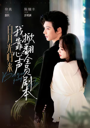 白月光归来,我靠心声掀翻全员剧本(77集) 白月光归来,我靠心声掀翻全员剧本(77集)精彩短剧热播中