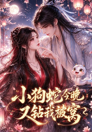 小狗蛇今晚又钻我被窝(47集) 小狗蛇今晚又钻我被窝(47集)爆火短剧推荐