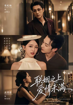 联姻之上,爱情未满(74集) 联姻之上,爱情未满(74集)热门火爆短剧