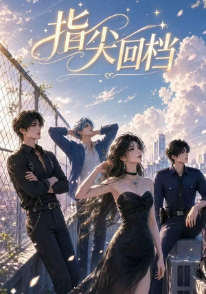 指尖回档(49集) 指尖回档(49集)网上可以看吗