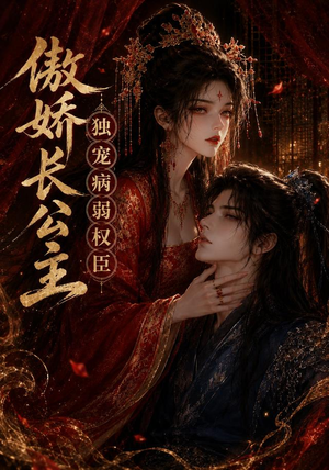 傲娇长公主,独宠病弱权臣(50集) 傲娇长公主,独宠病弱权臣(50集)在线看免费版