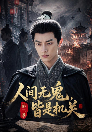 人间无鬼,皆是机关第二季(66集) 人间无鬼,皆是机关第二季(66集)精彩短剧热播