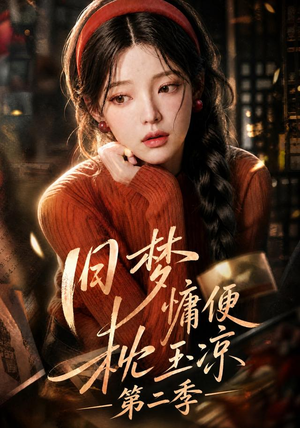 旧梦慵便枕玉凉第二季(72集) 旧梦慵便枕玉凉第二季(72集)免费短剧推荐