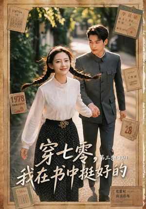 穿七零,我在书中挺好的第三季(71集) 穿七零,我在书中挺好的第三季(71集)超级好看的短剧