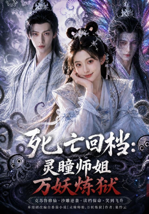 死亡回档:灵瞳师姐万妖炼狱(100集) 死亡回档:灵瞳师姐万妖炼狱(100集)精彩短剧推荐