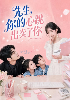 先生,你的心跳出卖了你(68集) 先生,你的心跳出卖了你(68集)最热短剧抢先看