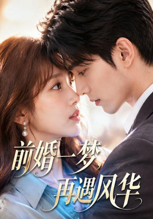 前婚一梦,再遇风华(98集) 前婚一梦,再遇风华(98集)短剧抢先看全集
