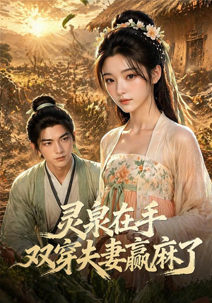 灵泉在手,双穿夫妻赢麻了(69集) 灵泉在手,双穿夫妻赢麻了(69集)在线免费观影