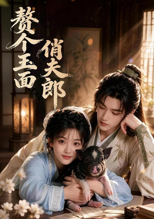 赘个玉面俏夫郎(52集) 赘个玉面俏夫郎(52集)今日短剧分享