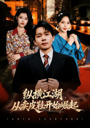 纵横江湖,从卖皮鞋开始崛起(69集) 纵横江湖,从卖皮鞋开始崛起(69集)短剧太好看了吧