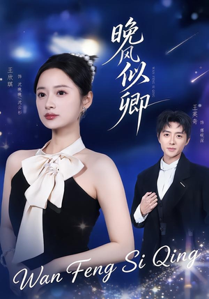 晚风似卿(80集) 晚风似卿(80集)观看软件