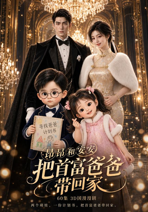 昂昂安安把首富爸爸带回家(60集) 昂昂安安把首富爸爸带回家(60集)最后的大结局