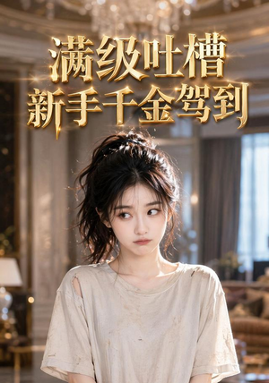 满级吐槽新手千金驾到(33集) 满级吐槽新手千金驾到(33集)精彩短剧看全集