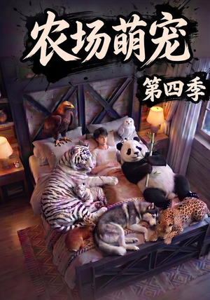 农场萌宠!第四季(80集) 农场萌宠!第四季(80集)热门短剧看不停