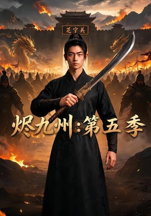 烬九州:第五季(91集) 烬九州:第五季(91集)真的太好看了