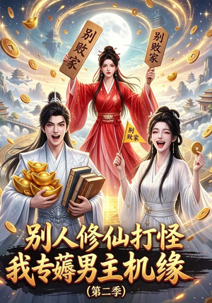 别人修仙打怪我专薅男主机缘(第二季)(101集) 别人修仙打怪我专薅男主机缘(第二季)(101集)短剧在哪个平台