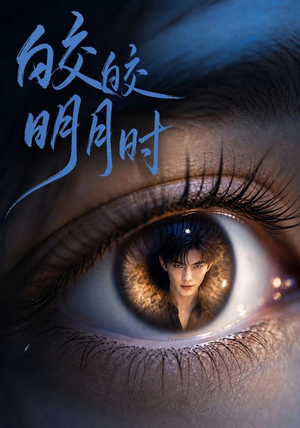 皎皎明月时(50集) 皎皎明月时(50集)最新上映免费看