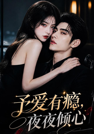 予爱有瘾,夜夜倾心(101集) 予爱有瘾,夜夜倾心(101集)好看的短剧电影