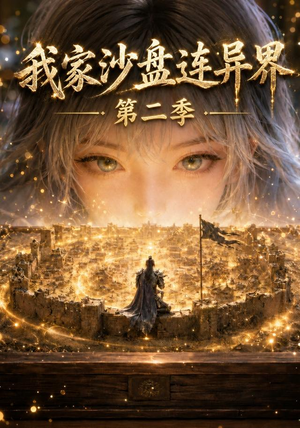 我家沙盘连异界第二季(79集) 我家沙盘连异界第二季(79集)简直不要太好看
