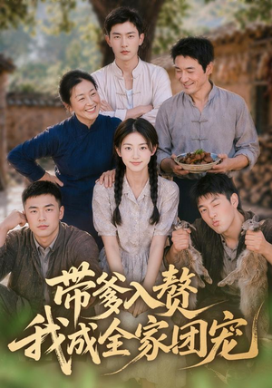 带爹入赘,我成全家团宠(64集) 带爹入赘,我成全家团宠(64集)悬疑短剧推荐