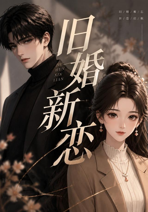 旧婚新恋(23集) 旧婚新恋(23集)短剧也太好看了