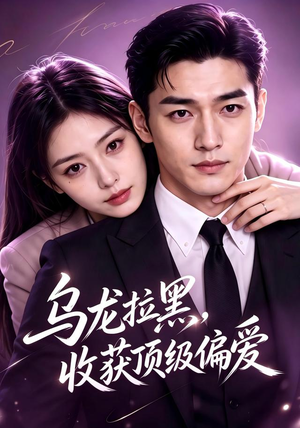 乌龙拉黑,收获顶级偏爱(48集) 乌龙拉黑,收获顶级偏爱(48集)短剧后续更精彩