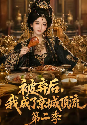 被弃后,我成了京城顶流第2季(68集) 被弃后,我成了京城顶流第2季(68集)这部短剧太好看