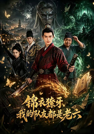 锦衣獠牙,我的队友都是老六(54集) 锦衣獠牙,我的队友都是老六(54集)直接看到大结局
