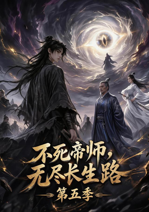 不死帝师，无尽长生路第五季（110集）精彩好看短剧