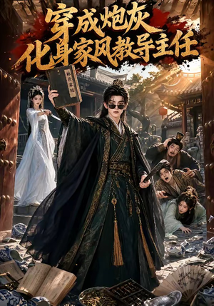 穿成炮灰化身家风教导主任(41集) 穿成炮灰化身家风教导主任(41集)第一集