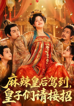 麻辣皇后驾到,皇子们请接招(48集) 麻辣皇后驾到,皇子们请接招(48集)无需充值尽情看