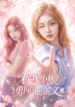 看我小妹勇闯千金文第二季(70集) 看我小妹勇闯千金文第二季(70集)快来看短剧