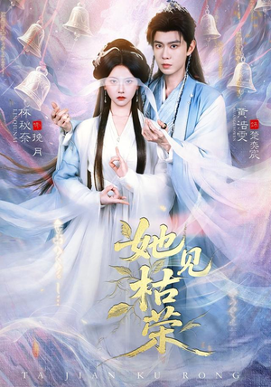 她见枯荣(92集) 她见枯荣(92集)贝贝短剧分享