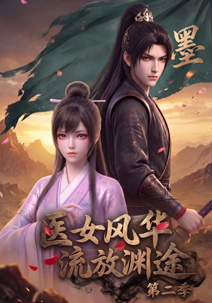 医女风华,流放渊途第二季(120集) 医女风华,流放渊途第二季(120集)独家短剧免费看