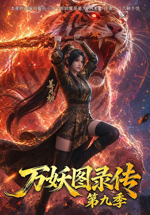 万妖图录传第九季(107集) 万妖图录传第九季(107集)温柔追捕短剧