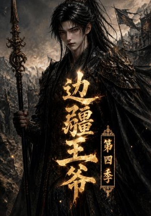 边疆王爷第四季(75集) 边疆王爷第四季(75集)好看的国产短剧