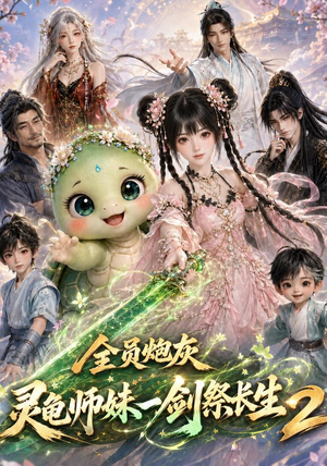 全员炮灰,灵龟师妹一剑祭长生第二季(119集) 全员炮灰,灵龟师妹一剑祭长生第二季(119集)短剧上热门