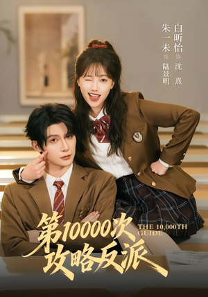 第10000次攻略反派(81集) 第10000次攻略反派(81集)简直不要太好看
