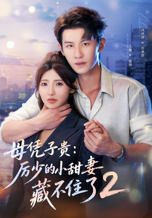 母凭子贵:厉少的小甜妻藏不住了2第二季(80集) 母凭子贵:厉少的小甜妻藏不住了2第二季(80集)短剧追不停