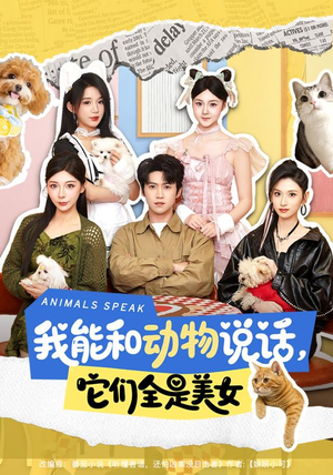 我能和动物说话,它们全是美女(81集) 我能和动物说话,它们全是美女(81集)精彩热门短剧