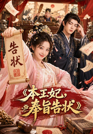 本王妃,奉旨告状(28集) 本王妃,奉旨告状(28集)最新火爆短剧