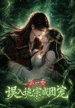 误入诡宗成团宠第一季(77集) 误入诡宗成团宠第一季(77集)火爆短剧抢先看