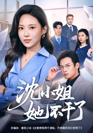 沈小姐她不干了（60集）剧好看短剧推荐