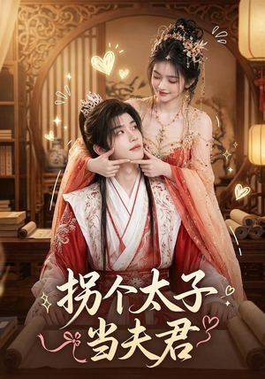 拐个太子当夫君(33集) 拐个太子当夫君(33集)让你一口气看完