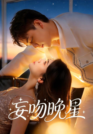 妄吻晚星(78集) 妄吻晚星(78集)一口气追完短剧