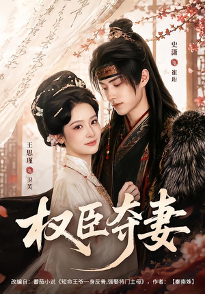 权臣夺妻(68集) 权臣夺妻(68集)全剧看到大结局