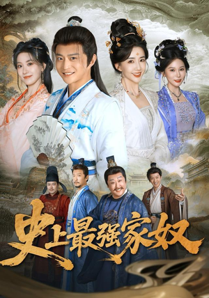 史上最强家奴(81集) 史上最强家奴(81集)女主角是谁