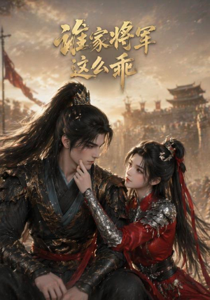 谁家将军这么乖(31集) 谁家将军这么乖(31集)热播短剧重燃