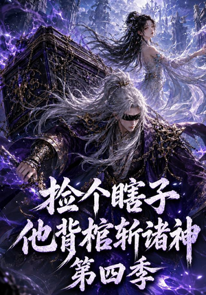 捡个瞎子他背棺斩诸神第四季(100集) 捡个瞎子他背棺斩诸神第四季(100集)好看上头短剧